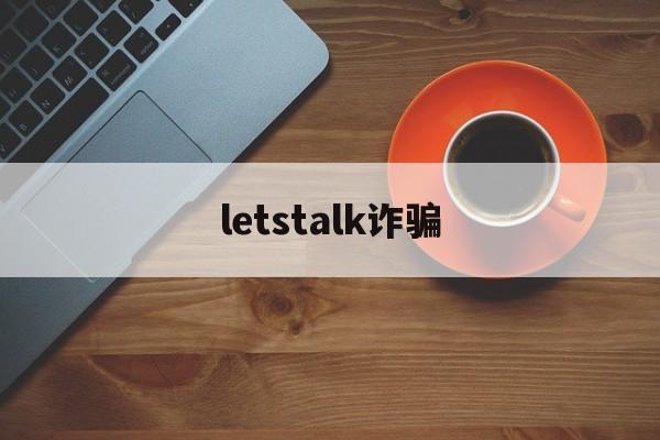 letstalk诈骗(strongart诈骗)