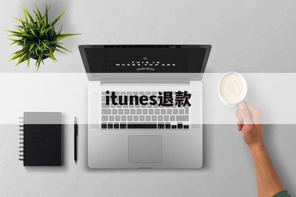 itunes退款(itunes退款客服电话)