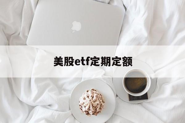 美股etf定期定额(美股etf最低申购份额)