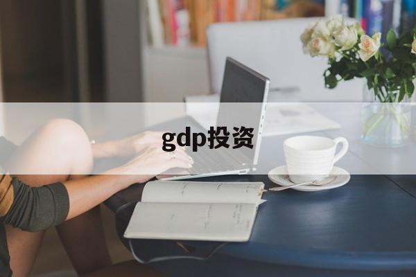 gdp投资(gdp投资消费出口)