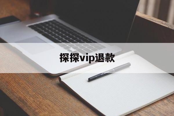 探探vip退款(探探vip退款流程)