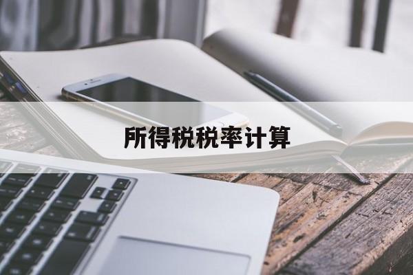 所得税税率计算(核定征收企业所得税计算方法)