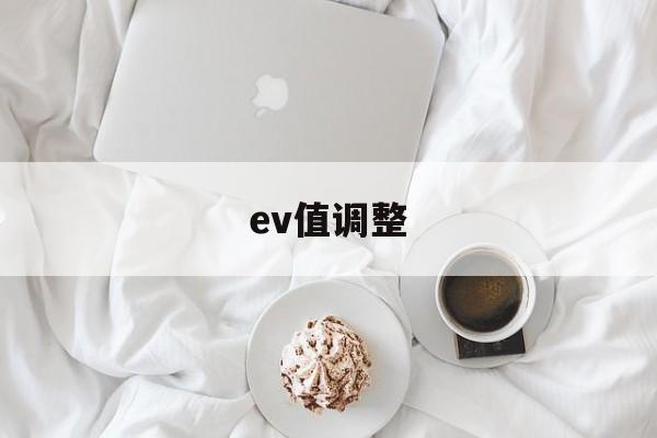 ev值调整(怎么解除ev受限)