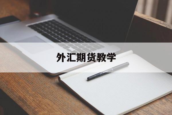 外汇期货教学(外汇期货怎么玩)