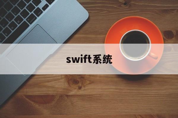 swift系统(swift 平台)