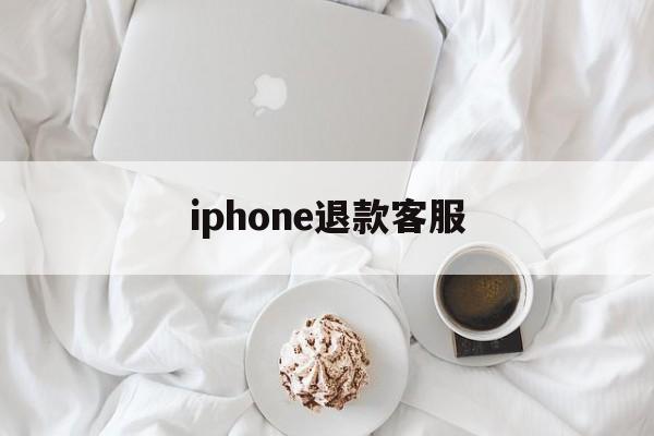 iphone退款客服(苹果退款客服号码是多少)