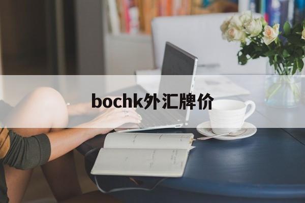 bochk外汇牌价(2024年人民币外汇牌价)