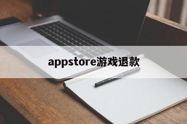 appstore游戏退款(appstore游戏退款后,物品还有没有?)